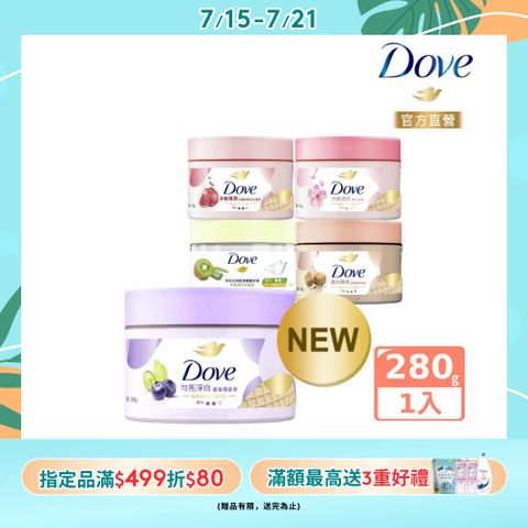 Dove 多芬 去角質冰淇淋身體磨砂膏298g (多款任選)