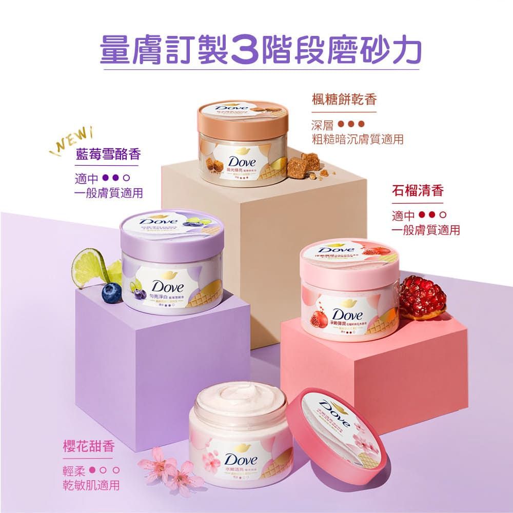 量膚訂製3階段磨砂力楓糖餅乾香NW/深層 藍莓雪酪香粗糙暗沉膚質適用Dove適中 一般膚質適用DoveDoveDove亮淨白Dove櫻花甜香Dove輕柔 E乾敏肌適用Dove石榴清香適中 一般膚質適用