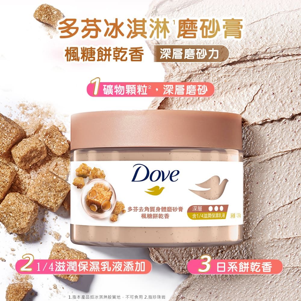 多芬冰淇淋 磨砂膏楓糖餅乾香深層磨砂力礦物顆粒,深層磨砂Dove多芬去角質身體磨砂膏楓糖餅乾香21/4滋潤保濕乳液添加1.指本產品如冰淇淋質地,不可食用2.指珍珠岩深層含1/4滋潤保濕乳液  日系餅乾香