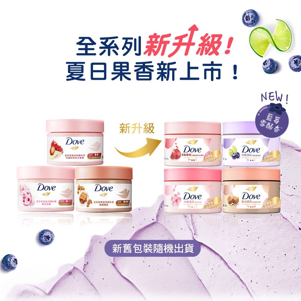 Dove 多芬 去角質冰淇淋身體磨砂膏298g (多款任選)
