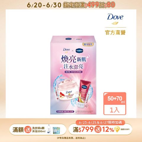 Dove 多芬 石榴磨砂膏煥亮新肌組(50G+70ML)
