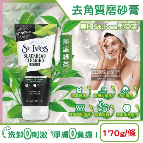 St.Ives 美國聖艾芙-臉部身體去角質經典植萃磨砂膏-黑底綠茶170g/條(沐浴SPA溫和護膚霜,身體清潔保養潤澤霜)