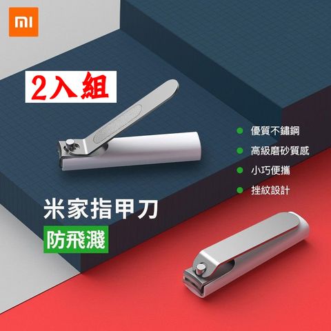 Xiaomi 小米 【2入組】 正品 米家 防飛濺 指甲刀 指甲剪 小巧便攜 優質不銹鋼