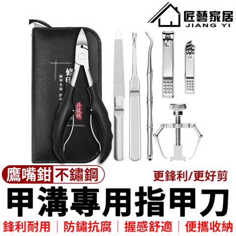 【常隆】指甲鉗 甲溝炎指甲鉗 剪指甲刀 修腳刀工具7件套裝 甲溝炎專用 贈收納袋