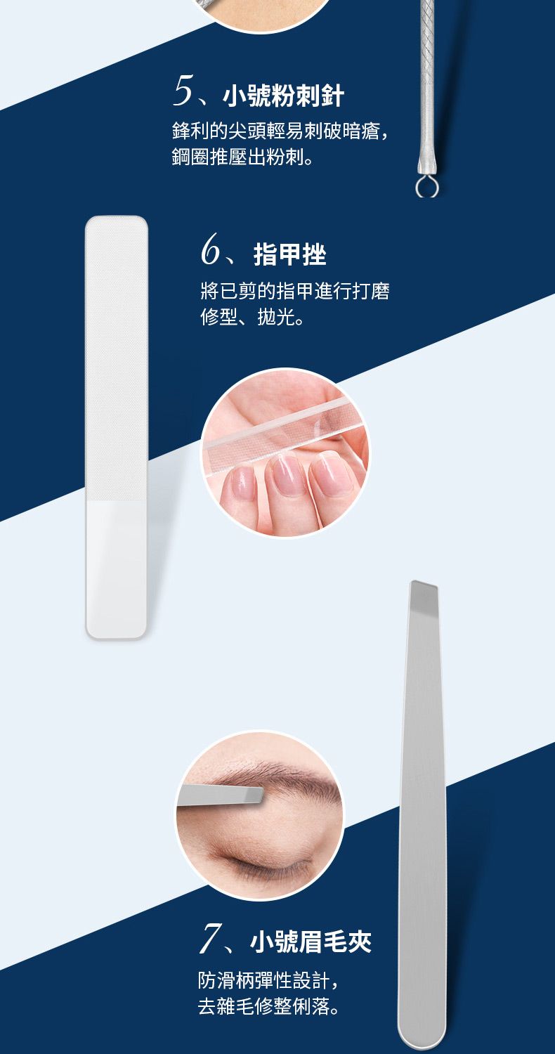 5、小號粉刺針鋒利的尖頭輕易刺破暗瘡,鋼圈推壓出粉刺。6、指甲挫將已剪的指甲進行打磨修型、抛光。7、小號眉毛夾防滑柄彈性設計,去雜毛修整俐落。