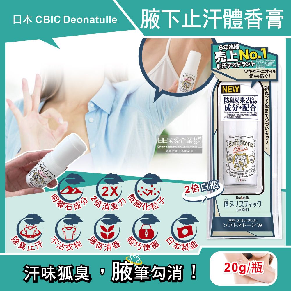  日本CBIC Deonatulle-腋下止汗2倍消臭力長效爽身制汗劑體香膏-白色條狀20g/瓶(Soft Stone Double明礬石消臭石,運動汗味除臭劑,去狐臭抗異味)