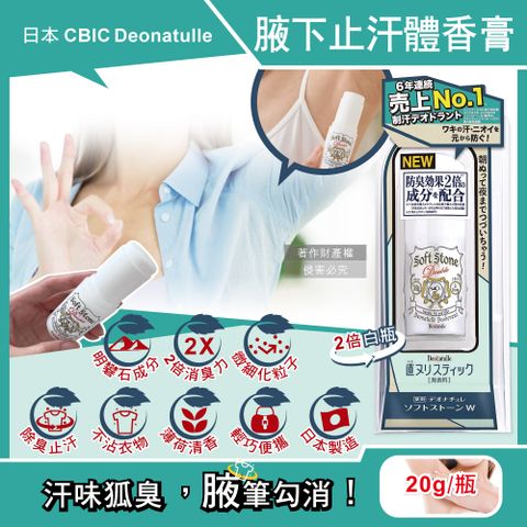 日本CBIC Deonatulle-腋下止汗2倍消臭力長效爽身制汗劑體香膏-白色條狀20g/瓶(運動汗味除臭劑)