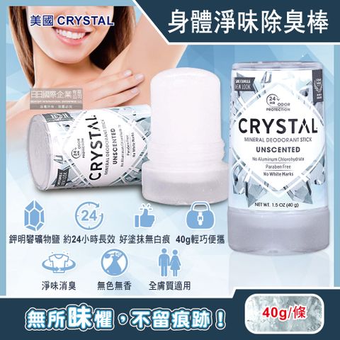 美國CRYSTAL-長效淨味約24小時礦物鹽身體固體除臭棒-無香款40g/條