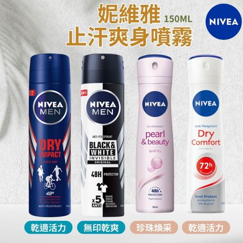 妮維雅 NIVEA 止汗爽身噴霧