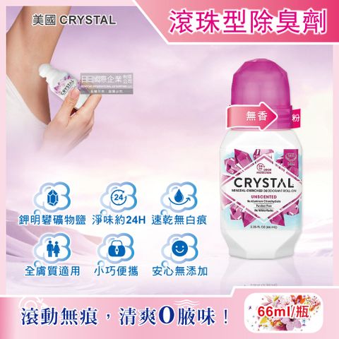 美國CRYSTAL-長效淨味約24小時滾珠型礦物鹽液體除臭劑-無香粉66ml/瓶(運動汗臭袪味劑,全天乾爽體香露,腋下狐臭去味消臭劑,除身體異味體香膏)