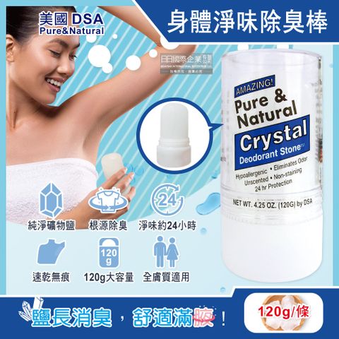 生活良品 美國DSA-Pure&Natural長效淨味約24小時礦物鹽固體水晶除臭棒-無香藍標120g/大條(去腳臭體香石,運動汗味腋下狐臭消臭石,全天乾爽體香膏)