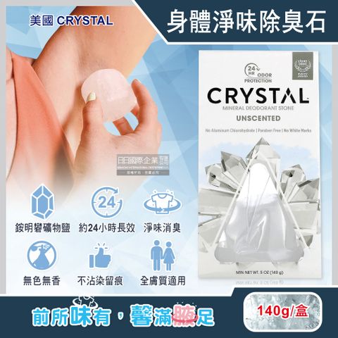 美國CRYSTAL-長效淨味約24小時礦物鹽身體除臭石-無香款140g/盒