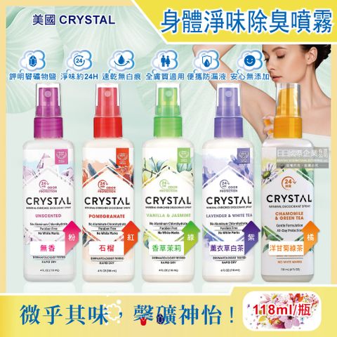 Crystal Cable 美國CRYSTAL-身體淨味除臭爽身噴霧(5款可選)118ml/瓶(運動汗味除臭劑,乾爽體香露,去除體味體香膏,去除腋下狐臭噴劑,身體清潔芳香消臭噴霧)