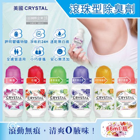 Crystal Cable 美國CRYSTAL-滾珠型身體淨味爽身除臭劑(6款可選)66ml/瓶(運動汗味體香劑,乾爽體香露,除體味體香膏,去除腋下狐臭噴劑,身體清潔芳香消臭噴霧)