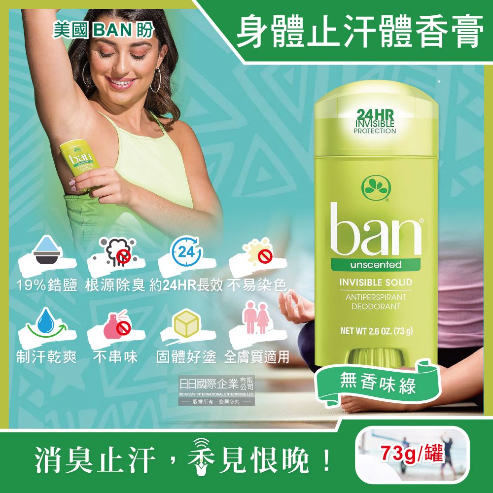 Ban 盼 長效止汗約24小時旋轉式清新體香膏-無香味綠73g/綠罐(固體狀止汗劑,運動汗味消臭劑)