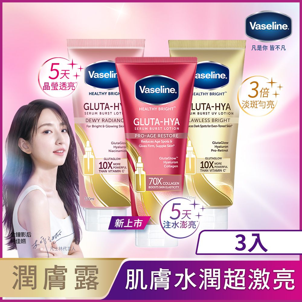 Vaseline 凡士林 精華凝乳 330ML x3入