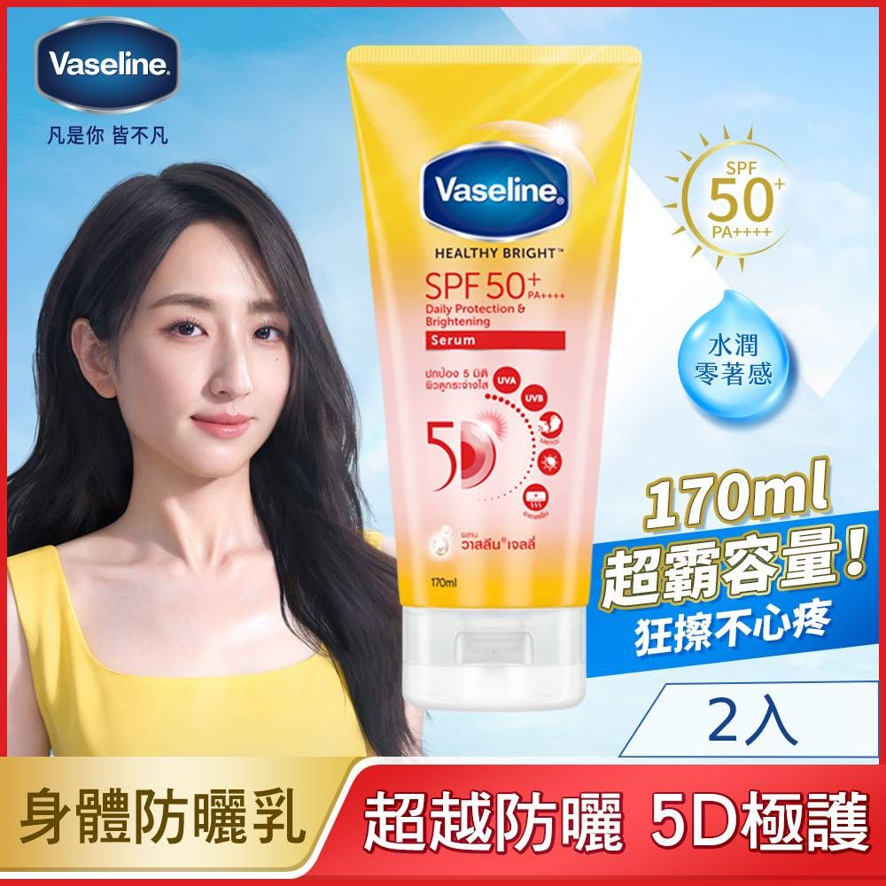 Vaseline 凡士林  5D極護水感防曬乳 170MLx2