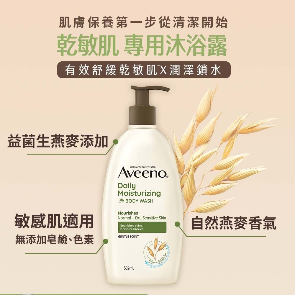 Aveeno 艾惟諾  長效燕麥沐浴露532mlx2(燕麥/薰衣草香氛/活力果香_任選2入) 再送沐浴露30gx2