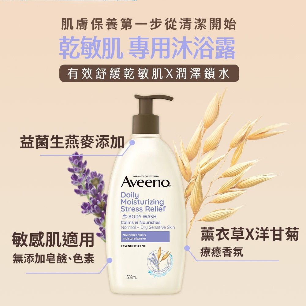 Aveeno 艾惟諾  長效燕麥沐浴露532mlx2(燕麥/薰衣草香氛/活力果香_任選2入) 再送沐浴露30gx2