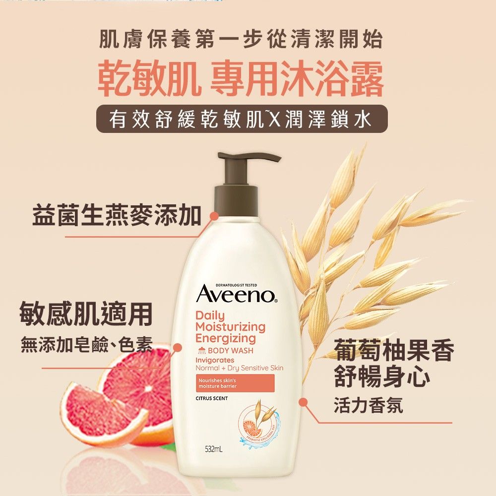 Aveeno 艾惟諾  長效燕麥沐浴露532mlx2(燕麥/薰衣草香氛/活力果香_任選2入) 再送沐浴露30gx2