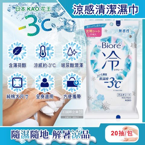 Biore 蜜妮 日本KAO花王-瞬間涼感約-3C身體用清潔濕巾20抽/包-無香 (去油光髒污濕紙巾,沁涼降溫紙巾,純棉潔膚巾隨身包,夏日消暑出遊必備)