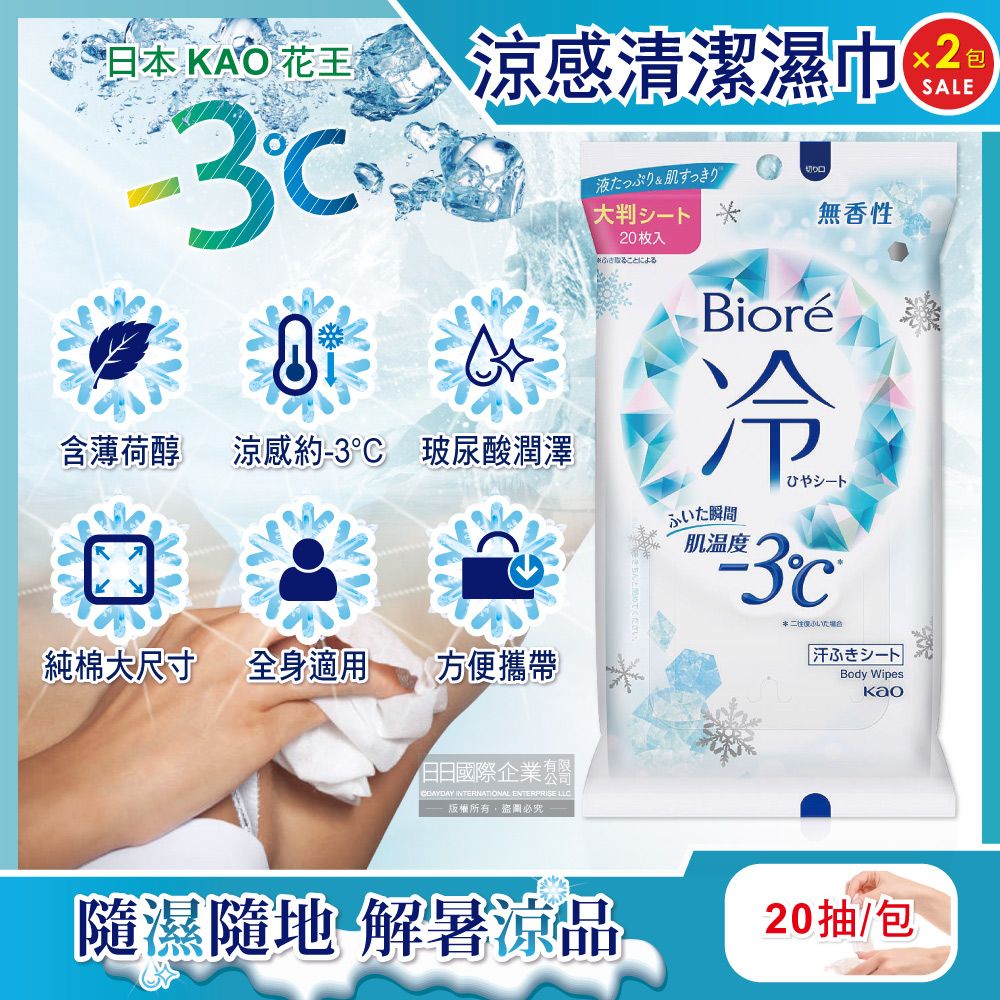 Biore 蜜妮 (2包超值組)日本KAO花王-瞬間涼感約-3C身體用清潔濕巾-無香20抽/包(去油光髒污濕紙巾,沁涼降溫紙巾,純棉潔膚巾隨身包,夏日消暑出遊必備)