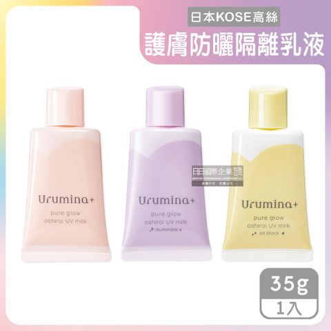 KOSE 高絲 日本-Urumina+晨間防曬SPF50+美妝隔離霜(3款可選)35g/袋(護膚美肌素顏霜,妝前飾底乳,美容防護乳液,控油粉底液,潤色乳液遮瑕膏)