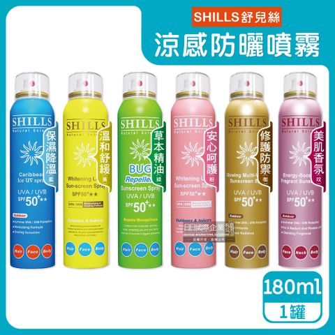 SHILLS 舒兒絲 -SPF50+防曬涼感噴霧(6款可選)180ml/罐(身體清爽冰鎮抗UV隔離霜,抗UVA/UVB長效約8小時,臉部,頭髮,全身,全膚質適用)