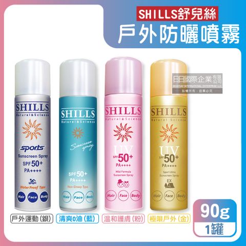 SHILLS 舒兒絲 -SPF50+/PA++++防曬涼感噴霧(4款可選)90g/罐(清涼冰鎮爽身噴霧,戶外活動消暑降溫,露營海邊抗UV隔離霜,臉部,頭髮,全身皆適用)