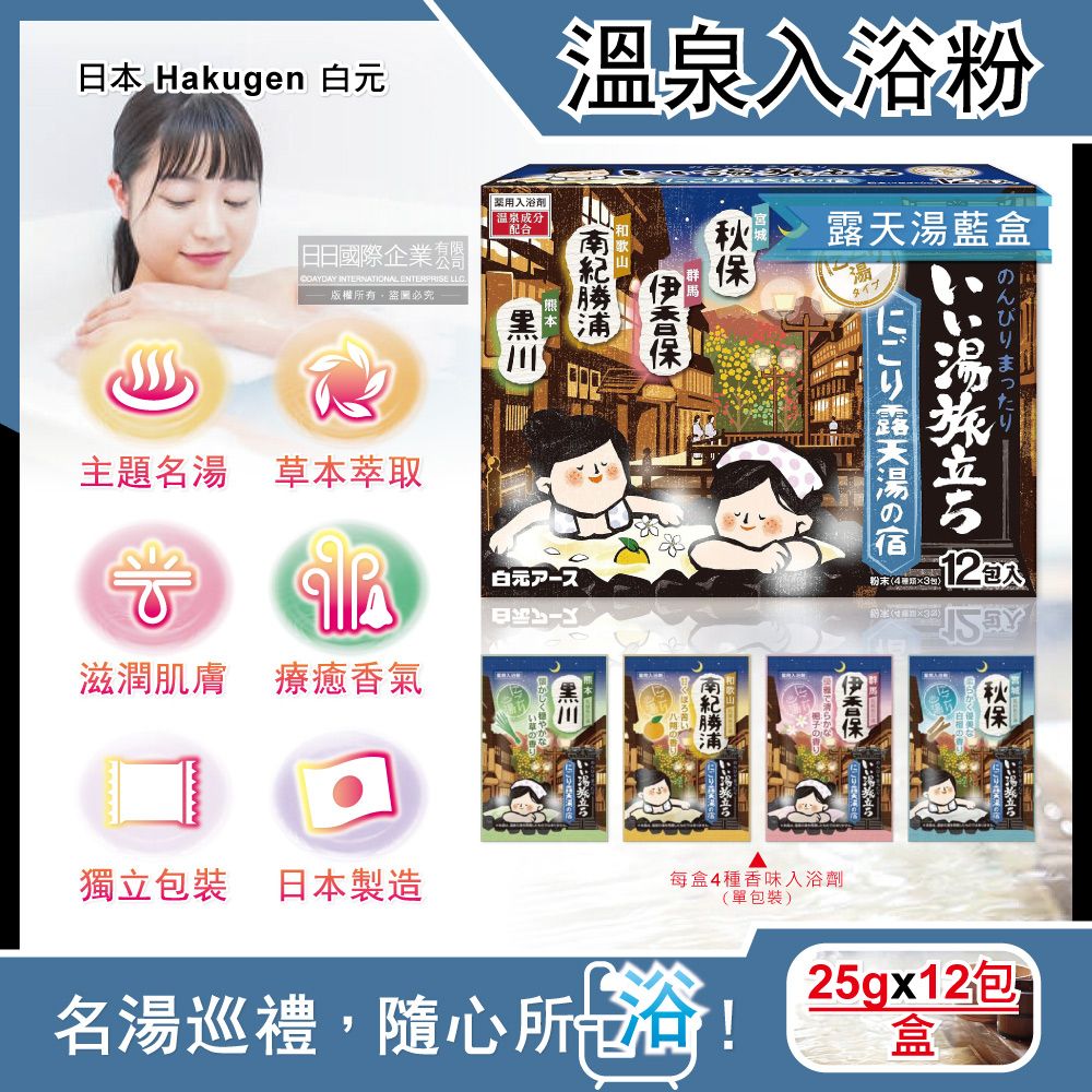 白元 日本Hakugen名湯之旅濁湯型溫泉入浴劑-露天湯藍盒25gx12包/盒(美肌潤澤香氛泡澡粉,名勝風呂放鬆泡湯粉)