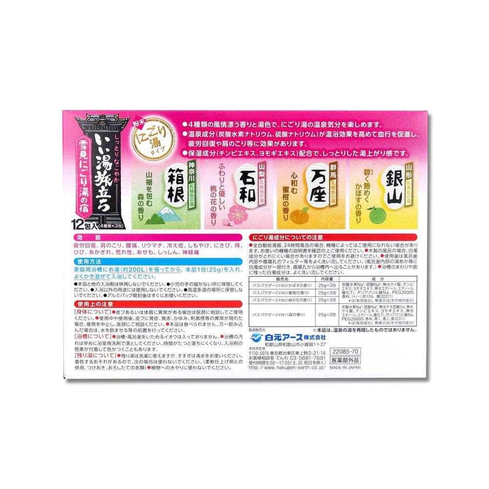 白元 日本Hakugen名湯之旅濁湯型溫泉入浴-雪見湯粉盒25gx12包/盒(美肌潤澤香氛泡澡粉,名勝風呂放鬆泡湯粉)