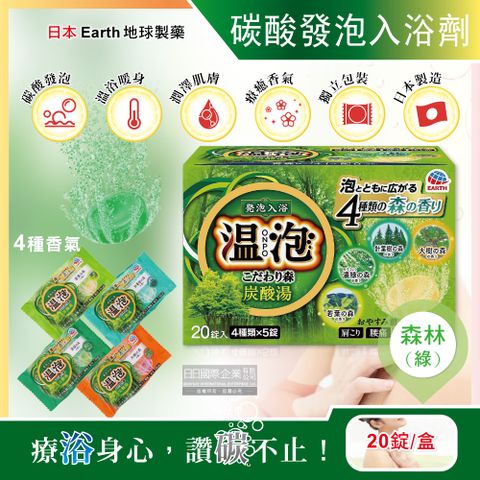 Earth 地球製藥 日本溫泡ONPO炭酸湯發泡入浴劑-森林(綠)20錠/盒(溫泉潤澤香氛錠,風呂泡澡錠,泡澡放鬆沐浴粉)