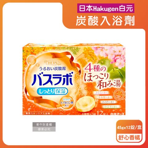 日本Hakugen白元-HERS炭酸湯玻尿酸入浴劑-舒心香橘45gx12錠/盒
