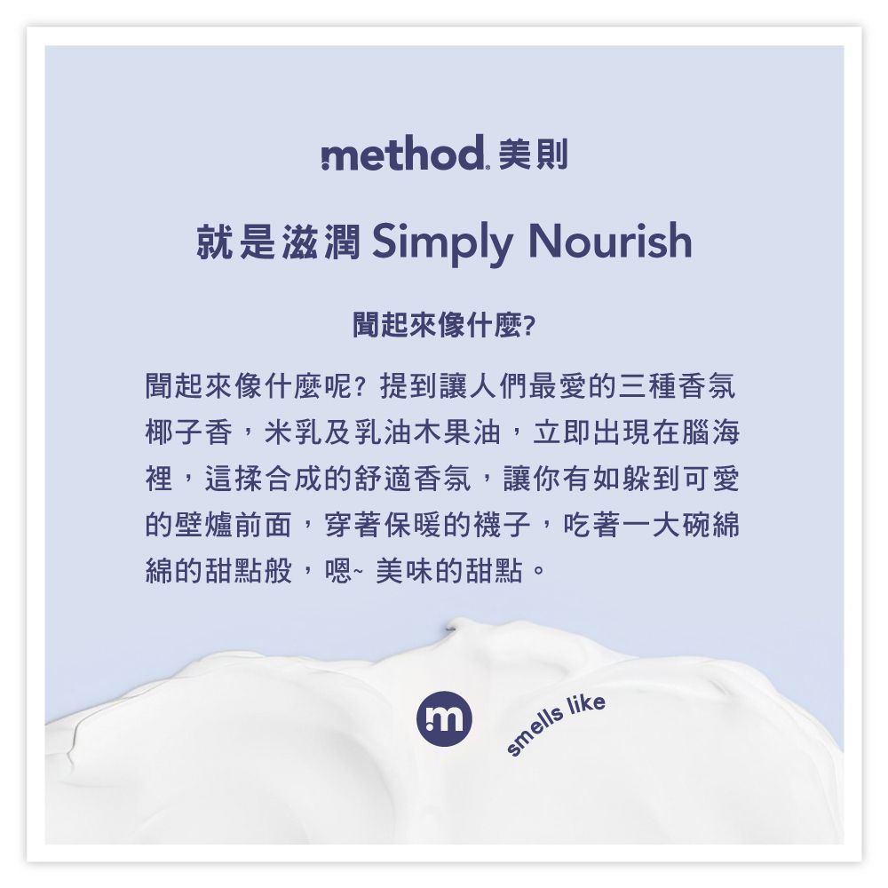 Method 美則 感官沐浴乳  就是滋潤828ml 