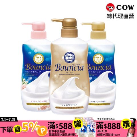 【日本牛乳石鹼】Bouncia美肌滋潤/極致水潤沐浴乳3入組 (優雅花香480ml/愉悅花香480ml/極致水潤460ml)