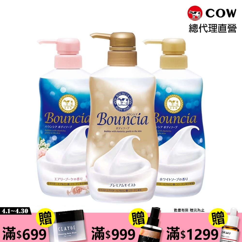 牛乳石鹼 【日本】Bouncia美肌滋潤/極致水潤沐浴乳(優雅花香480ml/愉悅花香480ml/極致水潤460ml)