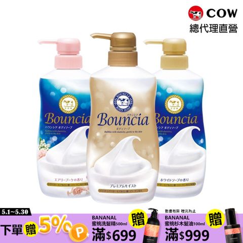 牛乳石鹼 【日本】Bouncia美肌滋潤/極致水潤沐浴乳(優雅花香480ml/愉悅花香480ml/極致水潤460ml)