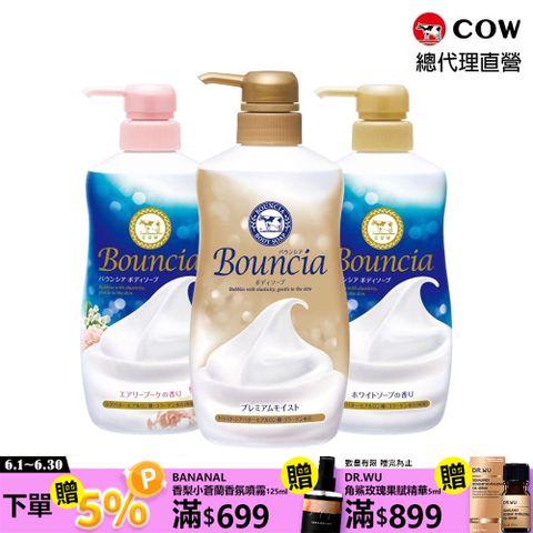 牛乳石鹼 【日本】Bouncia美肌滋潤/極致水潤沐浴乳(優雅花香480ml/愉悅花香480ml/極致水潤460ml)