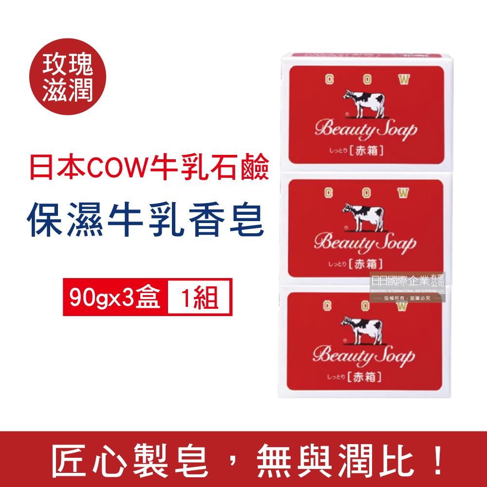 牛乳石鹼 日本COW-身體沐浴清潔牛乳肥皂-玫瑰滋潤(紅)90gx3盒/組(綿密泡泡滋潤,沐浴,洗澡,洗手,洗臉,卸淡妝,美妝保養,散發淡淡香氣,卸淡妝)