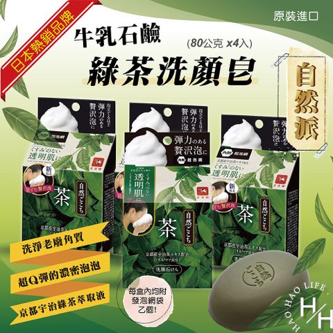 牛乳石鹼 自然派洗顏皂 (綠茶) 80公克 X 4入