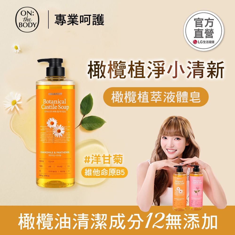 ON THE BODY 含橄欖來源的液體皂清潔配方Castile Soap