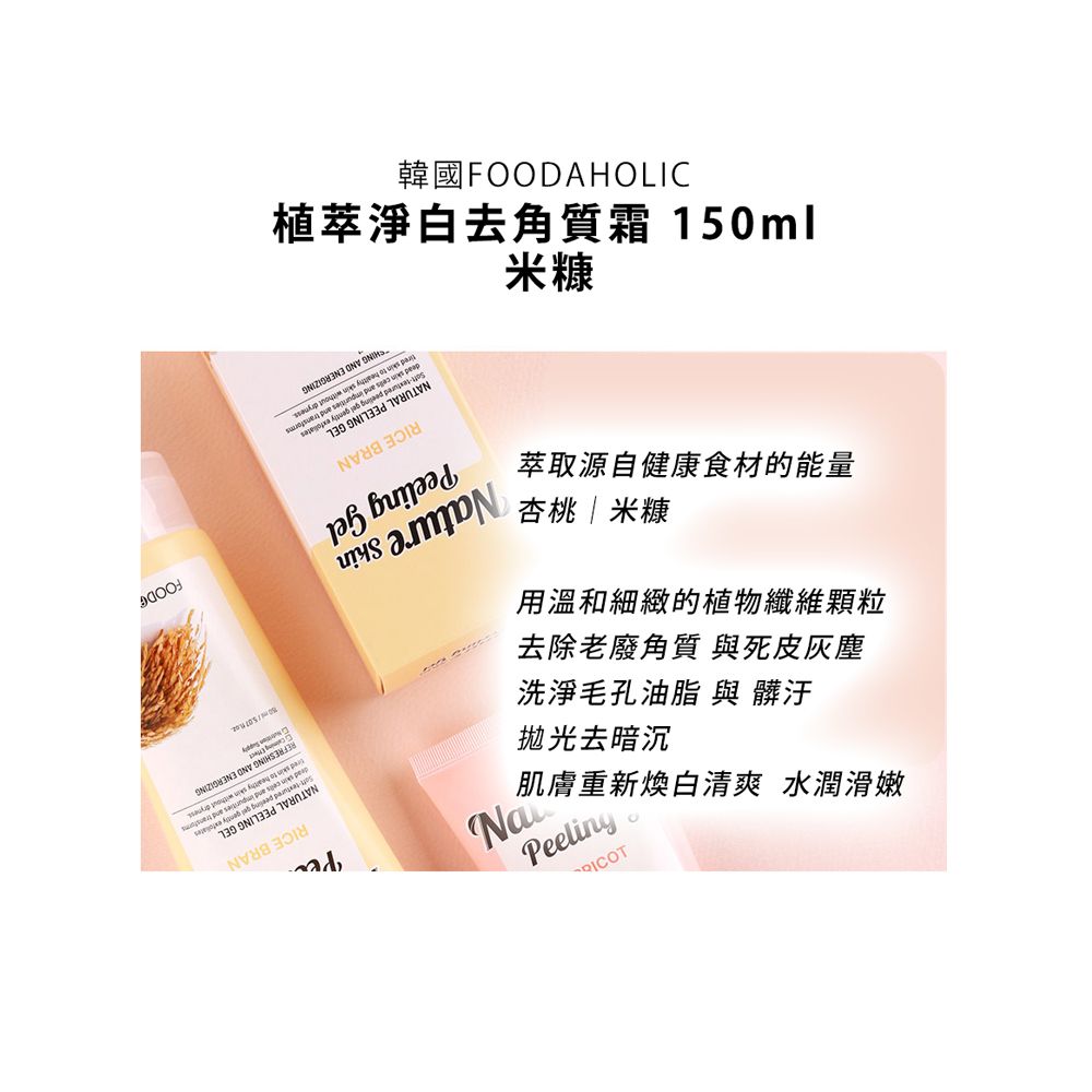 FOODAHOLIC 【即期品】韓國植萃淨白去角質霜-米糠150ml-有效至2025.09