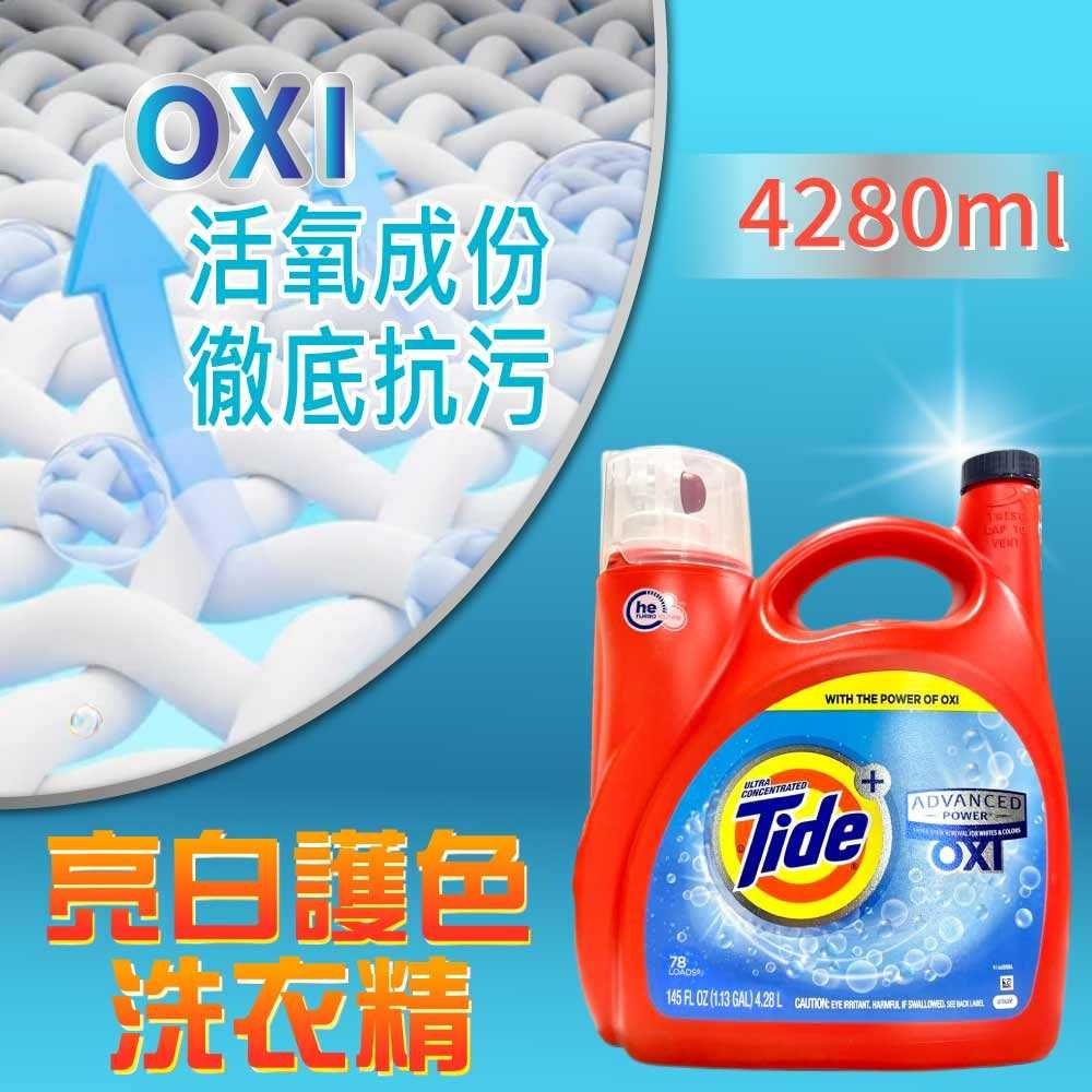 Tide 汰漬 OXI亮白護色洗衣精2入(4.28L*2入)