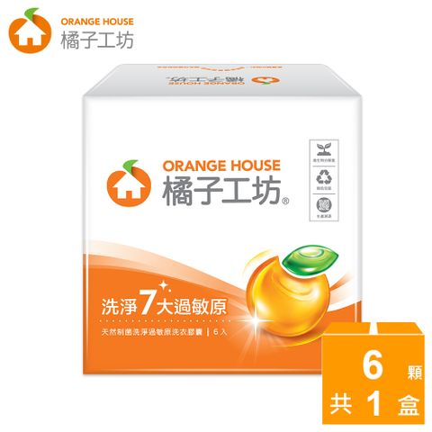 橘子工坊 天然制菌洗淨過敏原洗衣膠囊/洗衣球盒裝(6顆/盒)