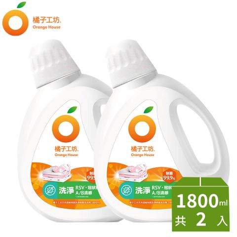 橘子工坊 天然無香精制菌洗衣精1800mlx2(洗淨病毒/低敏親膚/去味除臭/雙酵去污)