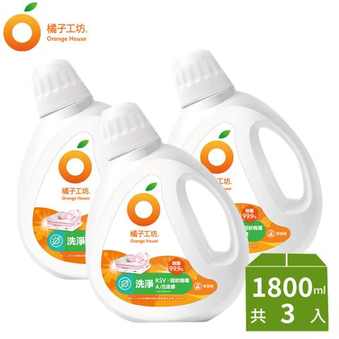 橘子工坊 天然無香精制菌洗衣精1800mlx3(洗淨病毒/低敏親膚/去味除臭/雙酵去污)