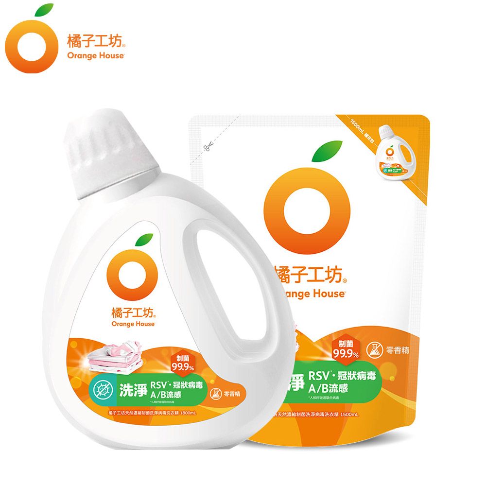 橘子工坊  天然無香精制菌洗衣精1+1(瓶裝1800ml+補充包1500ml 洗淨病毒/低敏親膚/去味除臭/雙酵去污)