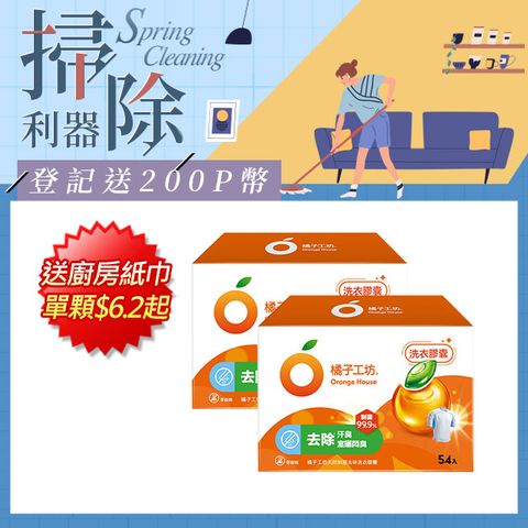 橘子工坊 天然制菌洗衣膠囊/洗衣球(54顆x2盒共108顆)