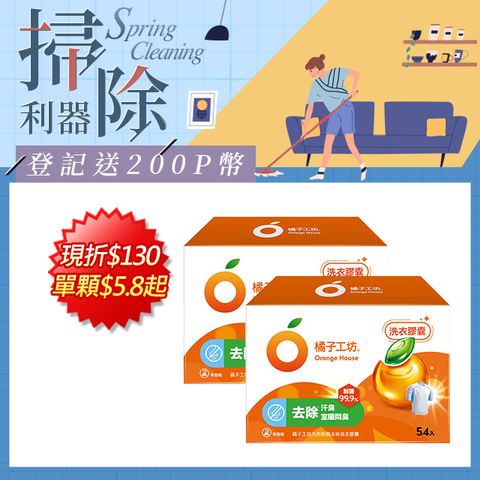 橘子工坊 天然制菌洗衣膠囊/洗衣球(54顆x2盒共108顆)