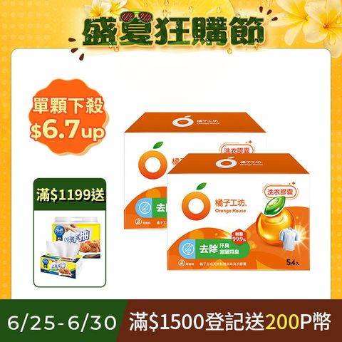 橘子工坊 天然制菌洗衣膠囊/洗衣球(54顆x2盒，共108顆)